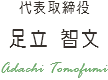 代表取締役 足立智文 Adachi Tomofumi
